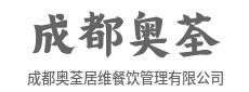 以匠心守味，用新鲜对话每一张餐桌-成都奥荃居维餐饮管理有限公司